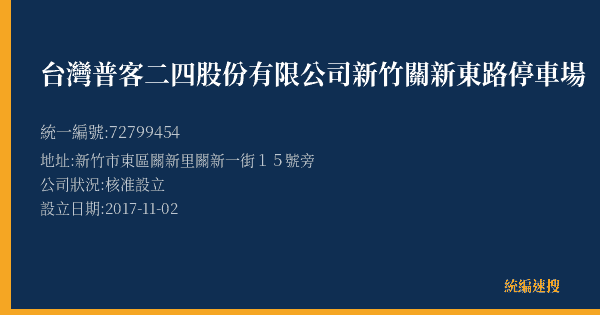 台灣普客二四股份有限公司新竹關新東路停車場的照片-統編 72799454(新竹市) 公司登記資料與營業項目詳細圖表