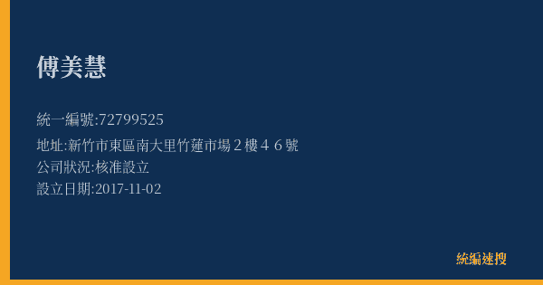 傅美慧的照片-統編 72799525(新竹市) 公司登記資料與營業項目詳細圖表