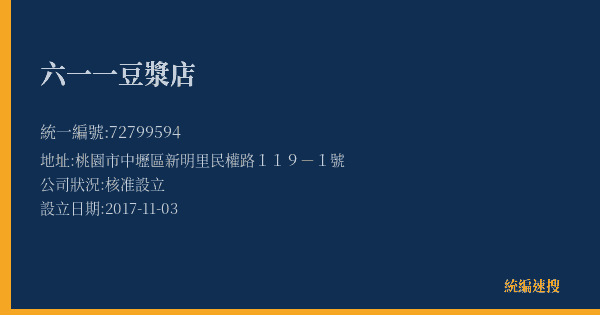 六一一豆漿店的照片-統編 72799594(桃園市) 公司登記資料與營業項目詳細圖表