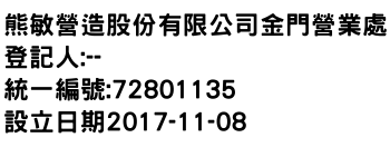 IMG-熊敏營造股份有限公司金門營業處