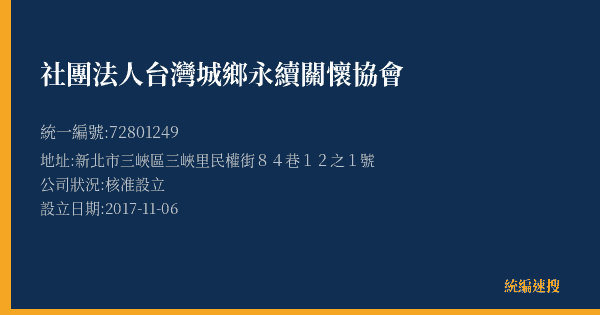 社團法人台灣城鄉永續關懷協會的照片-統編 72801249(新北市) 公司登記資料與營業項目詳細圖表