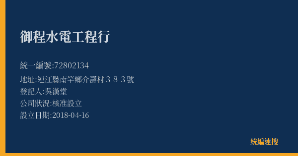 御程水電工程行的照片-統編 72802134(連江縣) 公司登記資料與營業項目詳細圖表