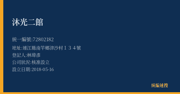 沐光二館的照片-統編 72802182(連江縣) 公司登記資料與營業項目詳細圖表