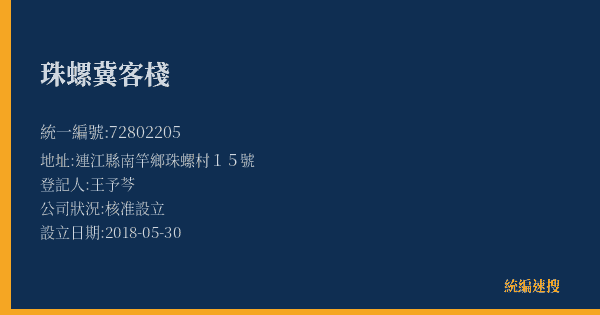 珠螺冀客棧的照片-統編 72802205(連江縣) 公司登記資料與營業項目詳細圖表
