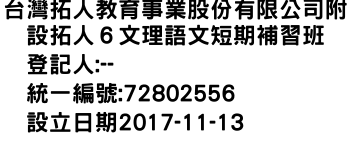 IMG-台灣拓人教育事業股份有限公司附設拓人６文理語文短期補習班