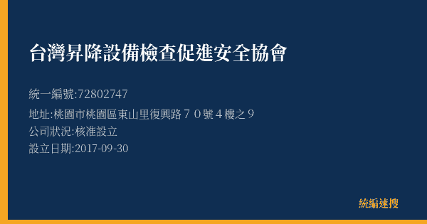 台灣昇降設備檢查促進安全協會的照片-統編 72802747(桃園市) 公司登記資料與營業項目詳細圖表