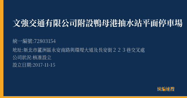 文強交通有限公司附設鴨母港抽水站平面停車場的照片-統編 72803154(新北市) 公司登記資料與營業項目詳細圖表