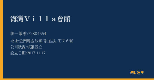 海灣Villa會館的照片-統編 72804554(金門縣) 公司登記資料與營業項目詳細圖表