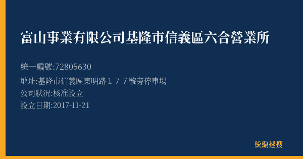 富山事業有限公司基隆市信義區六合營業所的照片-統編 72805630(基隆市) 公司登記資料與營業項目詳細圖表