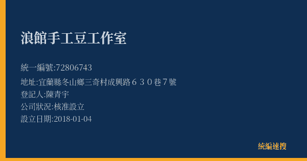 浪館手工豆工作室的照片-統編 72806743(宜蘭縣) 公司登記資料與營業項目詳細圖表