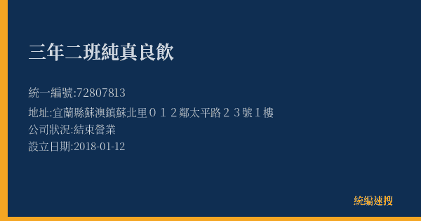 三年二班純真良飲的照片-統編 72807813(宜蘭縣) 公司登記資料與營業項目詳細圖表