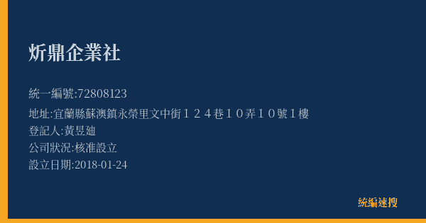 炘鼎企業社的照片-統編 72808123(宜蘭縣) 公司登記資料與營業項目詳細圖表