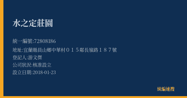 水之定莊園的照片-統編 72808186(宜蘭縣) 公司登記資料與營業項目詳細圖表
