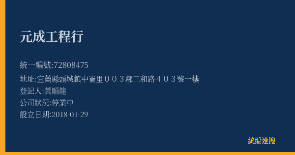 元成工程行的照片-統編 72808475(宜蘭縣) 公司登記資料與營業項目詳細圖表