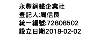 IMG-永豐鋼鐵企業社