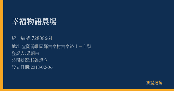 幸福物語農場的照片-統編 72808664(宜蘭縣) 公司登記資料與營業項目詳細圖表