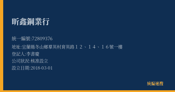 昕鑫鋼業行的照片-統編 72809376(宜蘭縣) 公司登記資料與營業項目詳細圖表