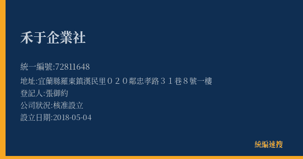 禾于企業社的照片-統編 72811648(宜蘭縣) 公司登記資料與營業項目詳細圖表