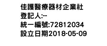 IMG-佳護醫療器材企業社