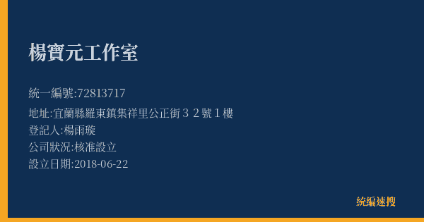 楊寶元工作室的照片-統編 72813717(宜蘭縣) 公司登記資料與營業項目詳細圖表