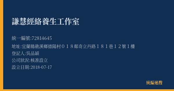 謙慧經絡養生工作室的照片-統編 72814645(宜蘭縣) 公司登記資料與營業項目詳細圖表