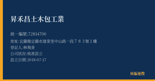 昇禾昌土木包工業的照片-統編 72814700(宜蘭縣) 公司登記資料與營業項目詳細圖表