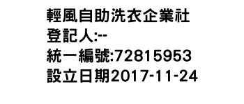 IMG-輕風自助洗衣企業社