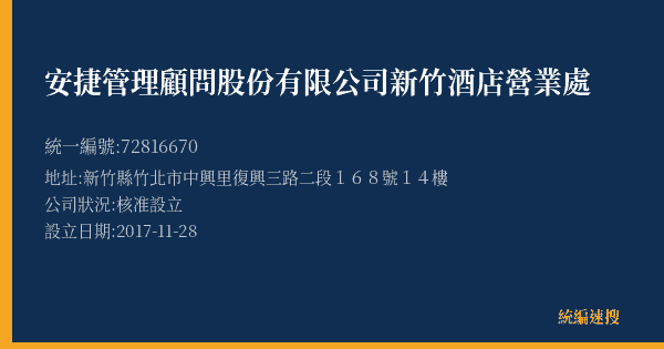 安捷管理顧問股份有限公司新竹酒店營業處的照片-統編 72816670(新竹縣) 公司登記資料與營業項目詳細圖表