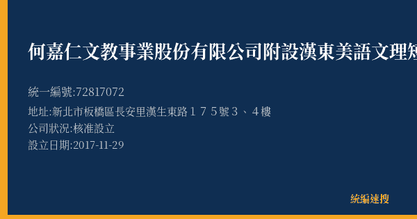 何嘉仁文教事業股份有限公司附設漢東美語文理短期補習班的照片-統編 72817072(新北市) 公司登記資料與營業項目詳細圖表