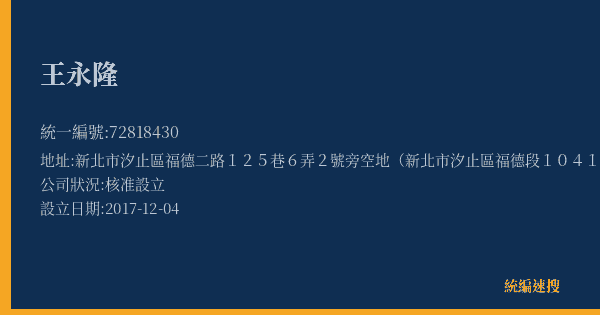 王永隆的照片-統編 72818430(新北市) 公司登記資料與營業項目詳細圖表