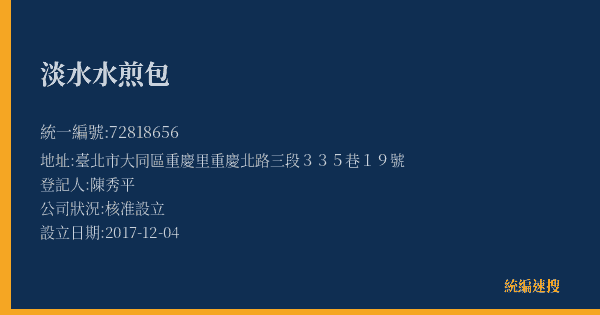 淡水水煎包的照片-統編 72818656(臺北市) 公司登記資料與營業項目詳細圖表