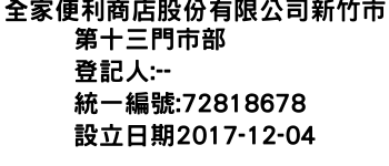 IMG-全家便利商店股份有限公司新竹市第十三門市部