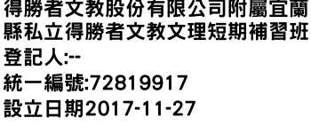 IMG-得勝者文教股份有限公司附屬宜蘭縣私立得勝者文教文理短期補習班