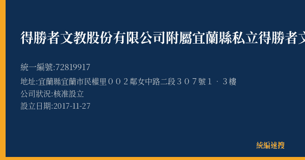 得勝者文教股份有限公司附屬宜蘭縣私立得勝者文教文理短期補習班的照片-統編 72819917(宜蘭縣) 公司登記資料與營業項目詳細圖表