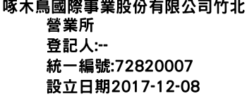 IMG-啄木鳥國際事業股份有限公司竹北營業所