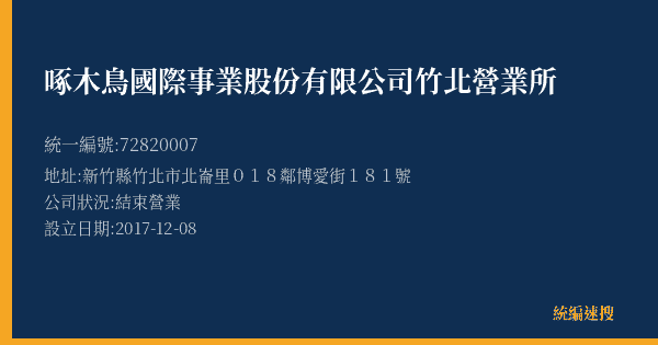 啄木鳥國際事業股份有限公司竹北營業所的照片-統編 72820007(新竹縣) 公司登記資料與營業項目詳細圖表