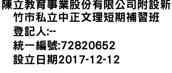 IMG-陳立教育事業股份有限公司附設新竹市私立中正文理短期補習班