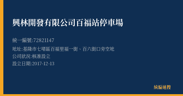 興林開發有限公司百福站停車場的照片-統編 72821147(基隆市) 公司登記資料與營業項目詳細圖表