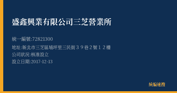 盛鑫興業有限公司三芝營業所的照片-統編 72821300(新北市) 公司登記資料與營業項目詳細圖表