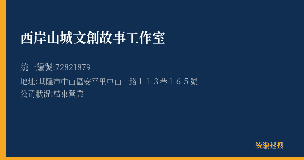 西岸山城文創故事工作室的照片-統編 72821879(基隆市) 公司登記資料與營業項目詳細圖表