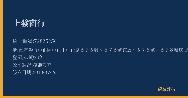 上發商行的照片-統編 72825256(基隆市) 公司登記資料與營業項目詳細圖表
