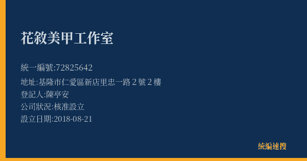 花敘美甲工作室的照片-統編 72825642(基隆市) 公司登記資料與營業項目詳細圖表