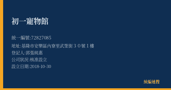 初一寵物館的照片-統編 72827085(基隆市) 公司登記資料與營業項目詳細圖表