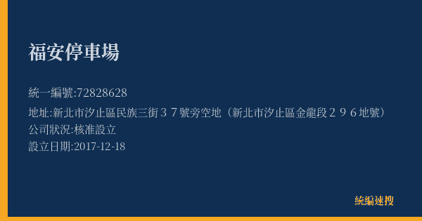 福安停車場的照片-統編 72828628(新北市) 公司登記資料與營業項目詳細圖表