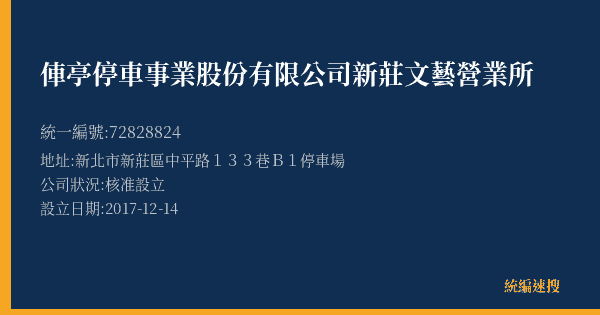 俥亭停車事業股份有限公司新莊文藝營業所的照片-統編 72828824(新北市) 公司登記資料與營業項目詳細圖表