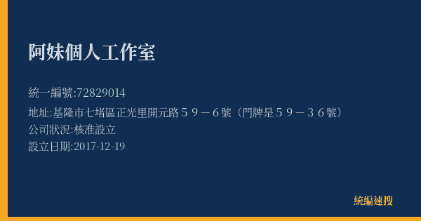 阿妹個人工作室的照片-統編 72829014(基隆市) 公司登記資料與營業項目詳細圖表
