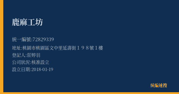 鹿麻工坊的照片-統編 72829339(桃園市) 公司登記資料與營業項目詳細圖表
