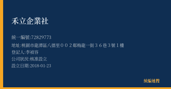 禾立企業社的照片-統編 72829773(桃園市) 公司登記資料與營業項目詳細圖表
