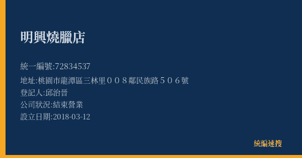 明興燒臘店的照片-統編 72834537(桃園市) 公司登記資料與營業項目詳細圖表