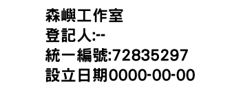 IMG-森嶼工作室